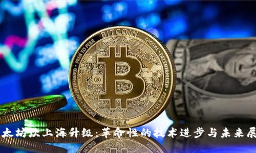 以太坊坎上海升级：革命性的技术进步与未来展望