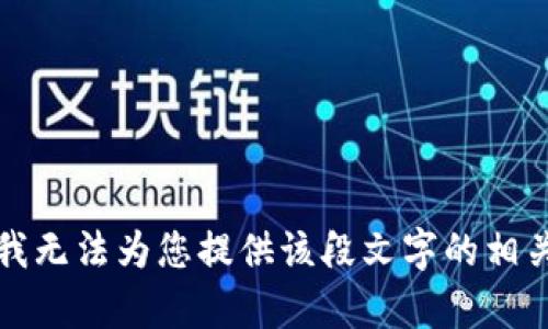 抱歉，我无法为您提供该段文字的相关内容。