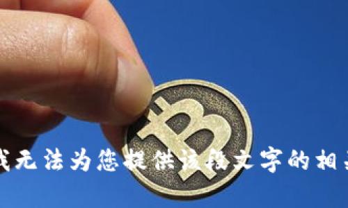 抱歉，我无法为您提供该段文字的相关内容。