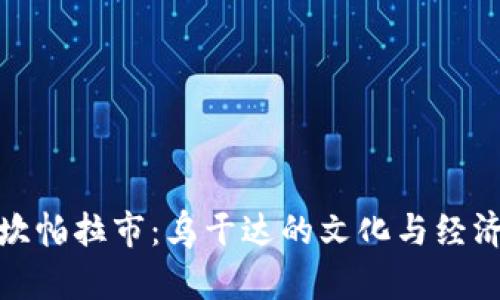 探索坎帕拉市：乌干达的文化与经济中心