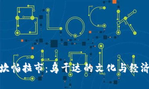 探索坎帕拉市：乌干达的文化与经济中心
