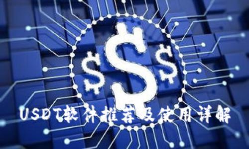USDT软件推荐及使用详解