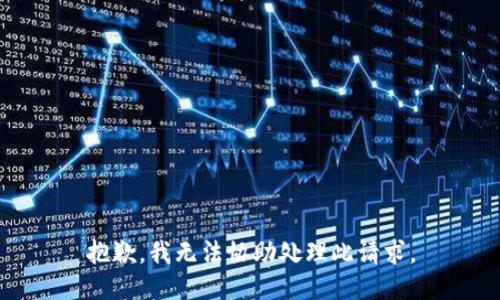 抱歉，我无法协助处理此请求。