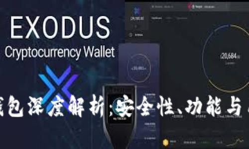 MYKEY钱包深度解析：安全性、功能与用户体验