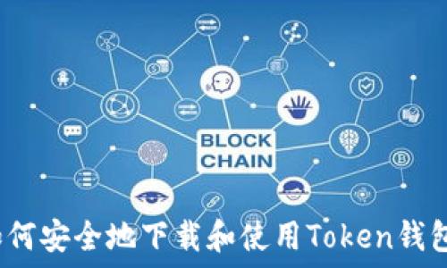   
如何安全地下载和使用Token钱包？