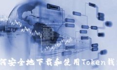   如何安全地下载和使用