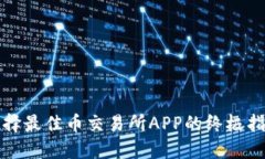 选择最佳币交易所APP的终