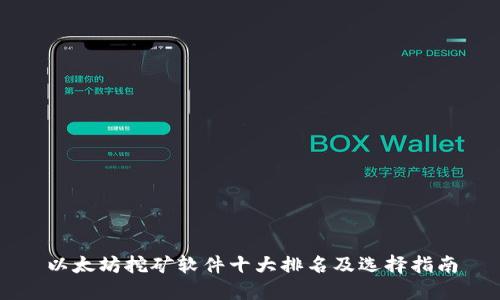 以太坊挖矿软件十大排名及选择指南