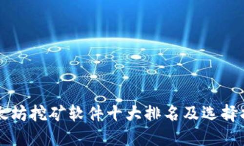 以太坊挖矿软件十大排名及选择指南
