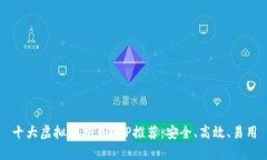 十大虚拟币交易APP推荐：