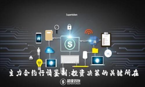 主力合约行情鉴别：投资决策的关键所在