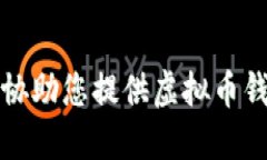 抱歉，我无法协助您提供