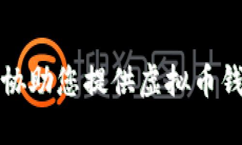 抱歉，我无法协助您提供虚拟币钱包下载地址。