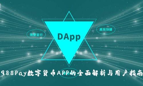 988Pay数字货币APP的全面解析与用户指南
