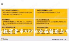 988Pay数字货币APP的全面解