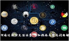如何通过微信充值话费：详细指南与常见问题解