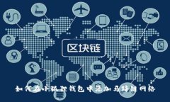 如何在小狐狸钱包中添加马蹄链网络