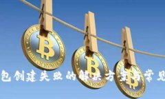比特派钱包创建失败的解决方案与常见问题解析