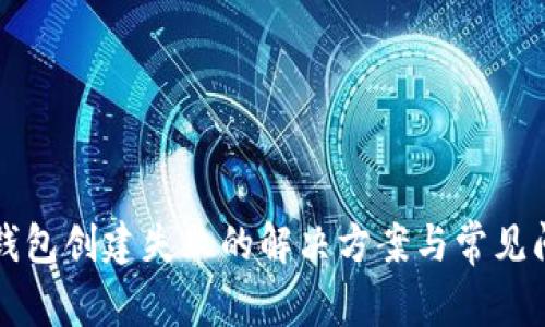 比特派钱包创建失败的解决方案与常见问题解析