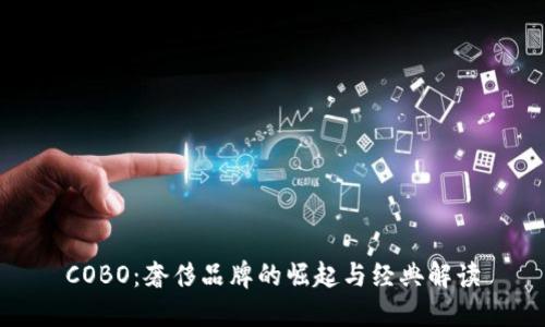 COBO：奢侈品牌的崛起与经典解读