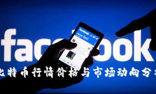 比特币行情价格与市场动向分析