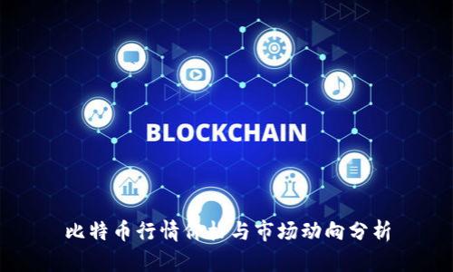 比特币行情价格与市场动向分析