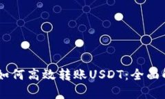 IM钱包如何高效转账USDT：