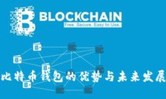 比特币钱包的优势与未来