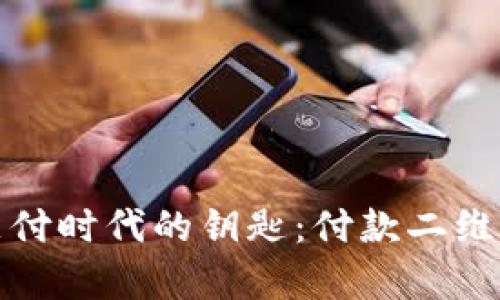 数字支付时代的钥匙：付款二维码解析