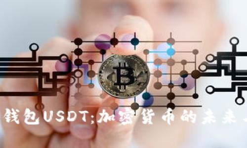  数字钱包USDT：加密货币的未来与应用
