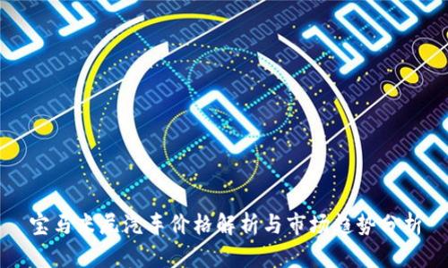 宝马米尼汽车价格解析与市场趋势分析