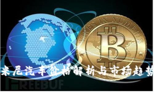 宝马米尼汽车价格解析与市场趋势分析