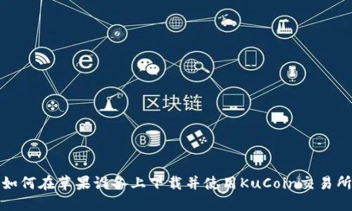 如何在苹果设备上下载并使用KuCoin交易所