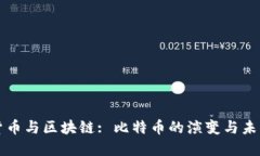 数字货币与区块链: 比特币