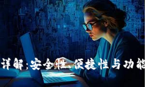 以太坊钱包种类详解：安全性、便捷性与功能性的全方位选择