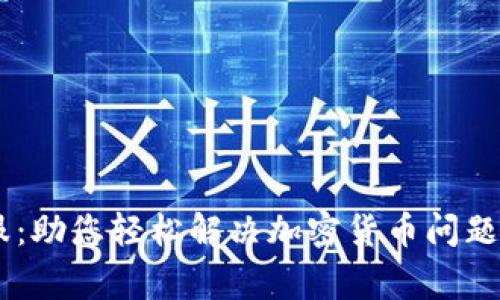 Ledger客服：助您轻松解决加密货币问题的解决方案