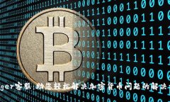 Ledger客服：助您轻松解决