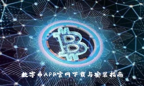 数字币APP官网下载与安装指南