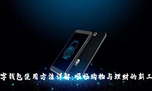 数字钱包使用方法详解：顺畅购物与理财的新工具