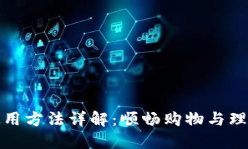 数字钱包使用方法详解：顺畅购物与理财的新工具