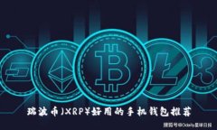 瑞波币（XRP）好用的手机