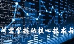Web 3.0所需掌握的核心技术