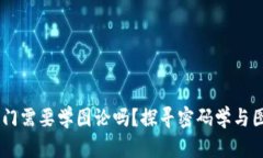 Crypto入门需要学图论吗？