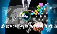 寻找适合存放USDT的钱包：