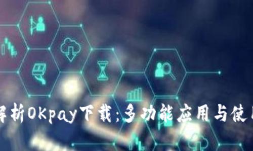 全面解析OKpay下载：多功能应用与使用指南
