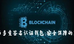 比特币多重签名认证钱包