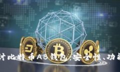深入探讨比特币AB钱包：安