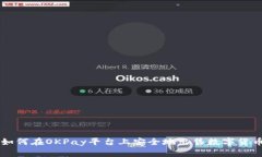 如何在OKPay平台上安全地出