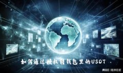  如何通过授权转钱包里的
