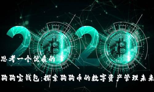 思考一个优质的  
  
狗狗宝钱包：探索狗狗币的数字资产管理未来